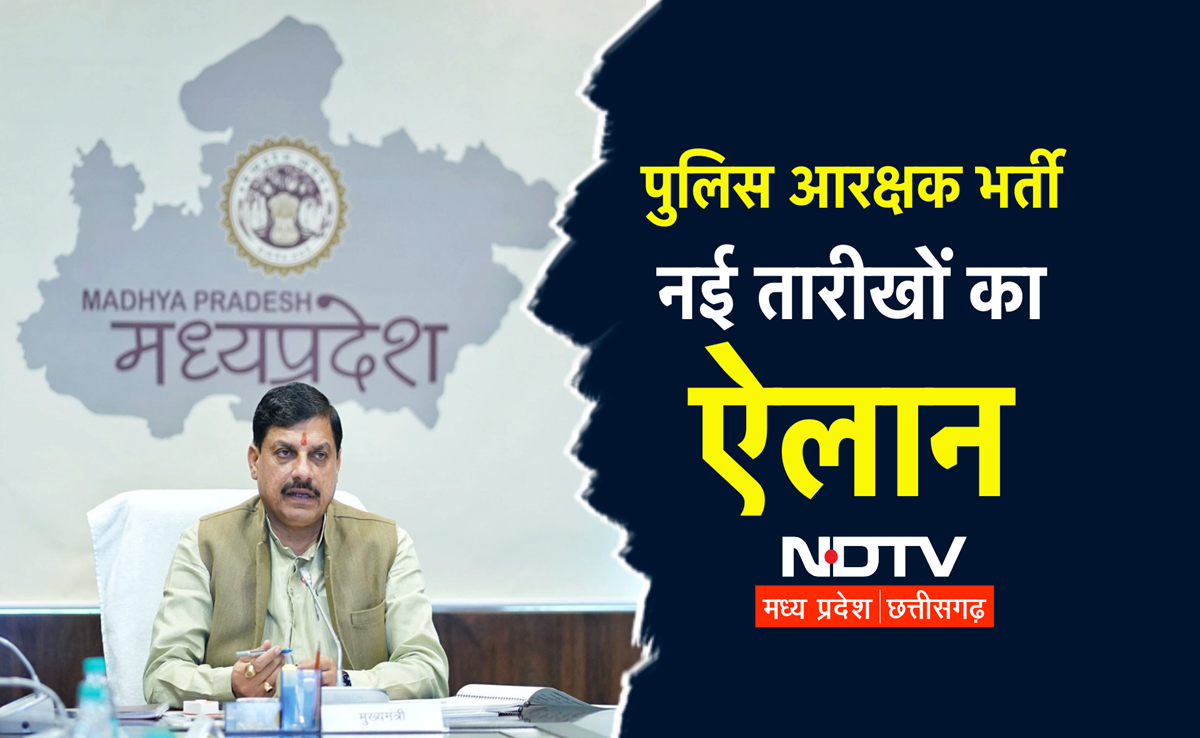 Police Constable Recruitment: फिजिकल टेस्ट की तारीखों में बदलाव, CM मोहन यादव ने कैंडिडेट्स से ये कहा