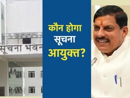 किसे बनाया जाएगा MP का नया सूचना आयुक्त? आज तय होंगे नाम, 184 से अधिक आए हैं आवेदन