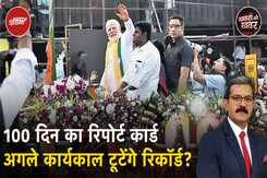 Modi 3.0 100 Days Complete: पहले 100 दिन का रिपोर्ट कार्ड, तीसरा कार्यकाल बनाएगा रिकॉर्ड? Modi 3.0 100 Days Complete: पहले 100 दिन का रिपोर्ट कार्ड, तीसरा कार्यकाल बनाएगा रिकॉर्ड?