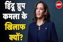 Kamala Harris भारत-America संबंधों के लिए फिट नहीं, Donald Trump को मिला हिंदू संगठनों का समर्थन Kamala Harris भारत-America संबंधों के लिए फिट नहीं, Donald Trump को मिला हिंदू संगठनों का समर्थन