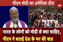 PM Modi in US: भारत के लोगों को मोदी से क्या चाहिए, पीएम ने बताई देशवासियों के मन की बात PM Modi in US: भारत के लोगों को मोदी से क्या चाहिए, पीएम ने बताई देशवासियों के मन की बात