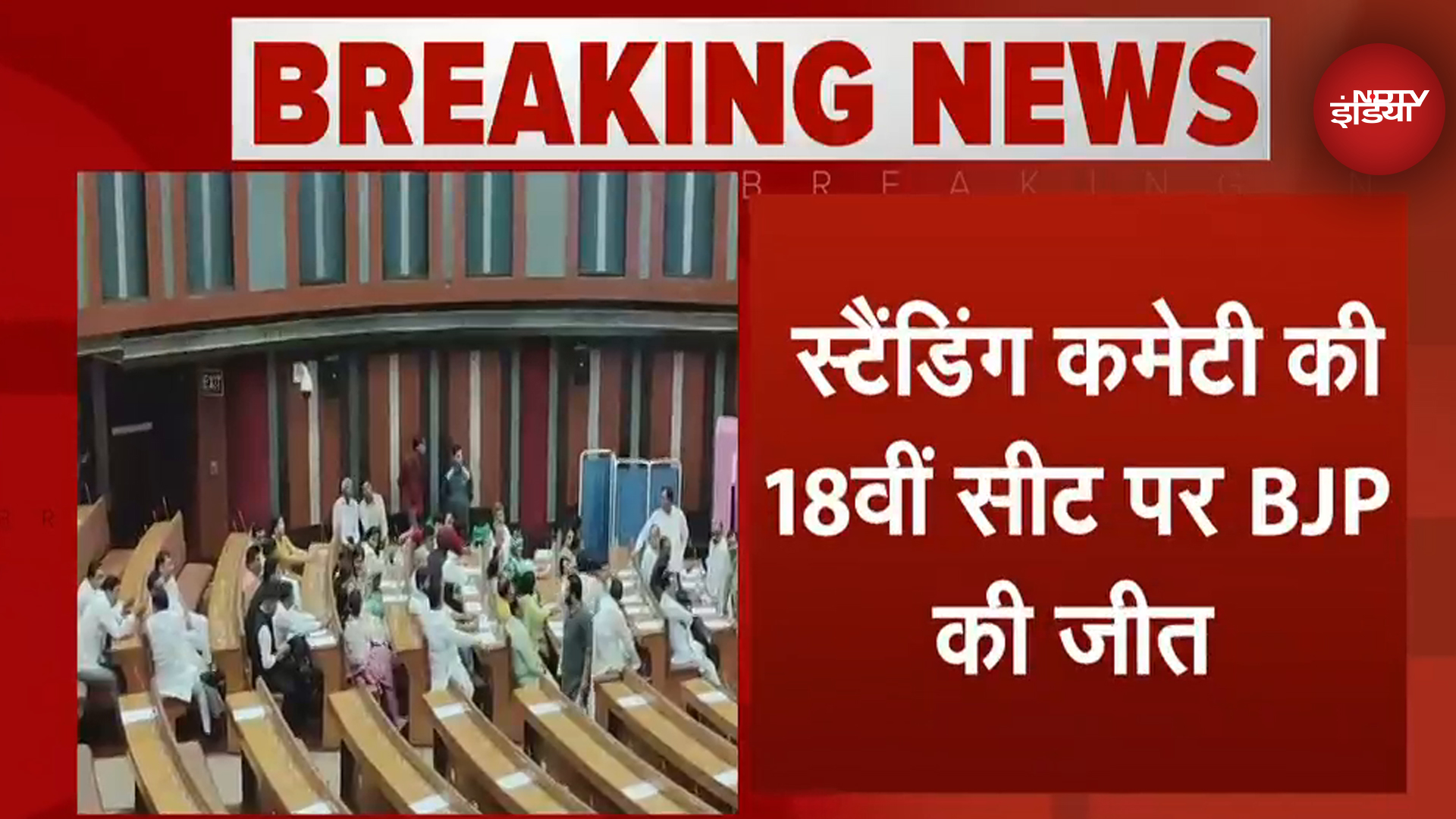 MCD Standing Committee की 18वीं सीट पर BJP के Sunder Singh Tanwar जीते