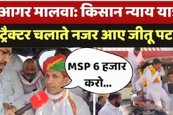 आगर मालवा: किसान न्याय यात्रा में  ट्रैक्टर चलाते नजर आए जीतू पटवारी आगर मालवा: किसान न्याय यात्रा में  ट्रैक्टर चलाते नजर आए जीतू पटवारी