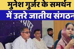 मुनेश गुर्जर के समर्थन में उतरे जातीय संगठन मुनेश गुर्जर के समर्थन में उतरे जातीय संगठन