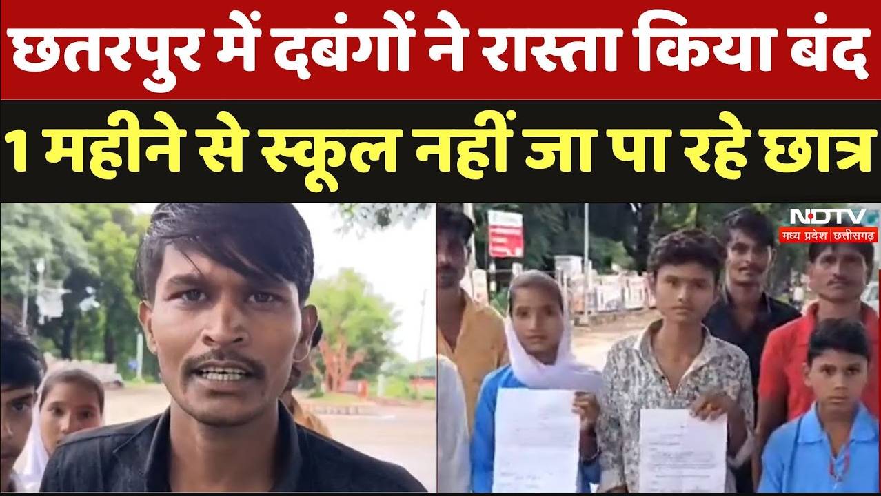 Chhatarpur News: दबंगों ने रास्ता किया बंद! 1 महीने से स्कूल नहीं जा पा रहे छात्र