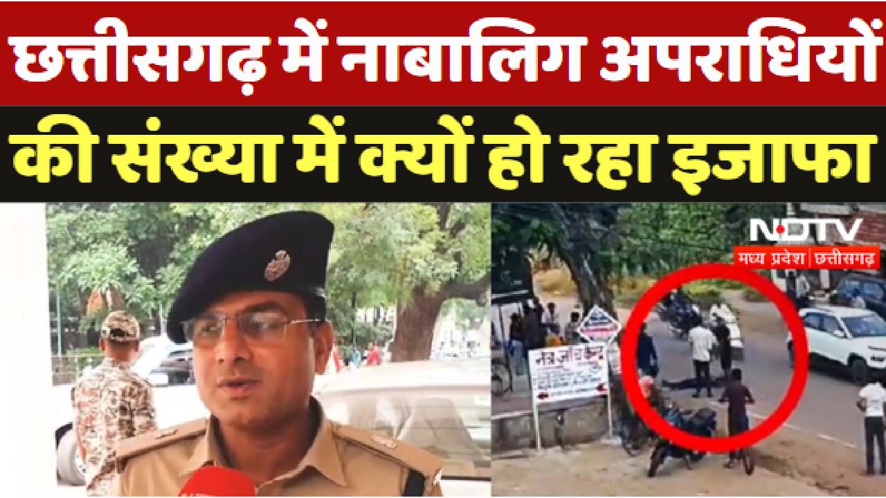 Chhattisgarh Crime News : नाबालिग अपराधियों  की संख्या में क्यों हो रहा इजाफा