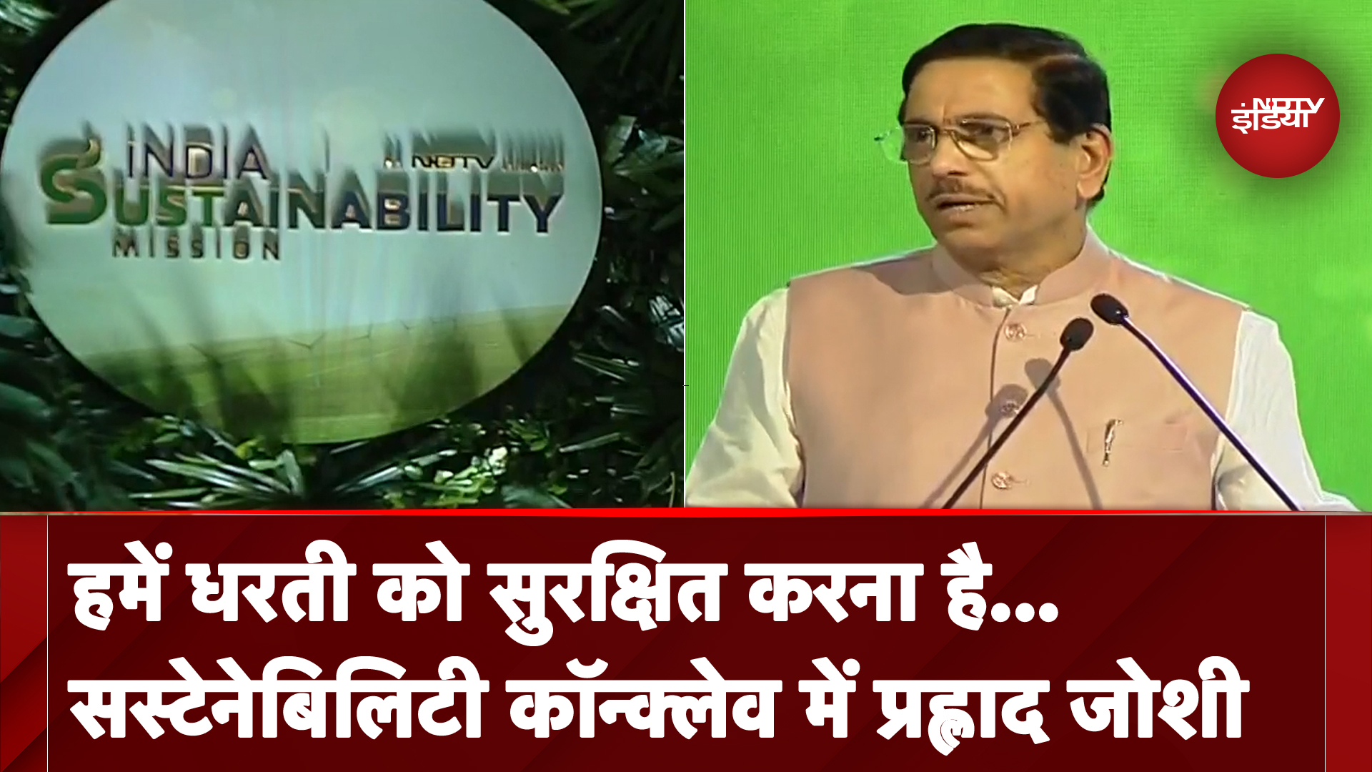 India Sustainability Mission: केंद्रीय मंत्री Pralhad joshi ने की सस्टेनेबिलिटी एनर्जी पर जोर देने की बात
