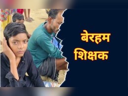 Teacher's Day से पहले इस बात पर शिक्षक ने खोया आपा, छात्र को जड़ा ऐसा थप्पड़ कि फट गया कान का पर्दा