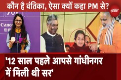 कौन है वंतिका? PM से कहा 12 साल पहले आपसे गांधीनगर में मिली थी सर कौन है वंतिका? PM से कहा 12 साल पहले आपसे गांधीनगर में मिली थी सर