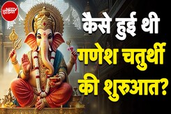 Ganesh Chaturthi: 10 दिन बाद क्यों करते हैं बप्पा का विसर्जन? कैसे हुई थी गणेश चतुर्थी की शुरुआत? Ganesh Chaturthi: 10 दिन बाद क्यों करते हैं बप्पा का विसर्जन? कैसे हुई थी गणेश चतुर्थी की शुरुआत?