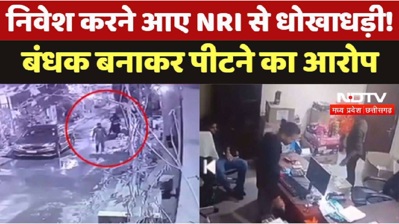 Indore Fraud News : निवेश करने आए NRI से धोखाधड़ी! बंधक बनाकर पीटने का आरोप