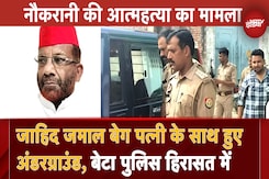 SP Leader Zahid Jamal: नौकरानी की आत्महत्या में बुरे फंसे SP विधायक Zahid Jamal, बेग पत्नी के साथ हुए Underground SP Leader Zahid Jamal: नौकरानी की आत्महत्या में बुरे फंसे SP विधायक Zahid Jamal, बेग पत्नी के साथ हुए Underground
