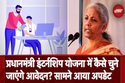 PM Internship Scheme: प्रधानमंत्री इंटर्नशिप योजना में कैसे चुने जाएंगे आवेदन और क्या होगी योग्यता? PM Internship Scheme: प्रधानमंत्री इंटर्नशिप योजना में कैसे चुने जाएंगे आवेदन और क्या होगी योग्यता?