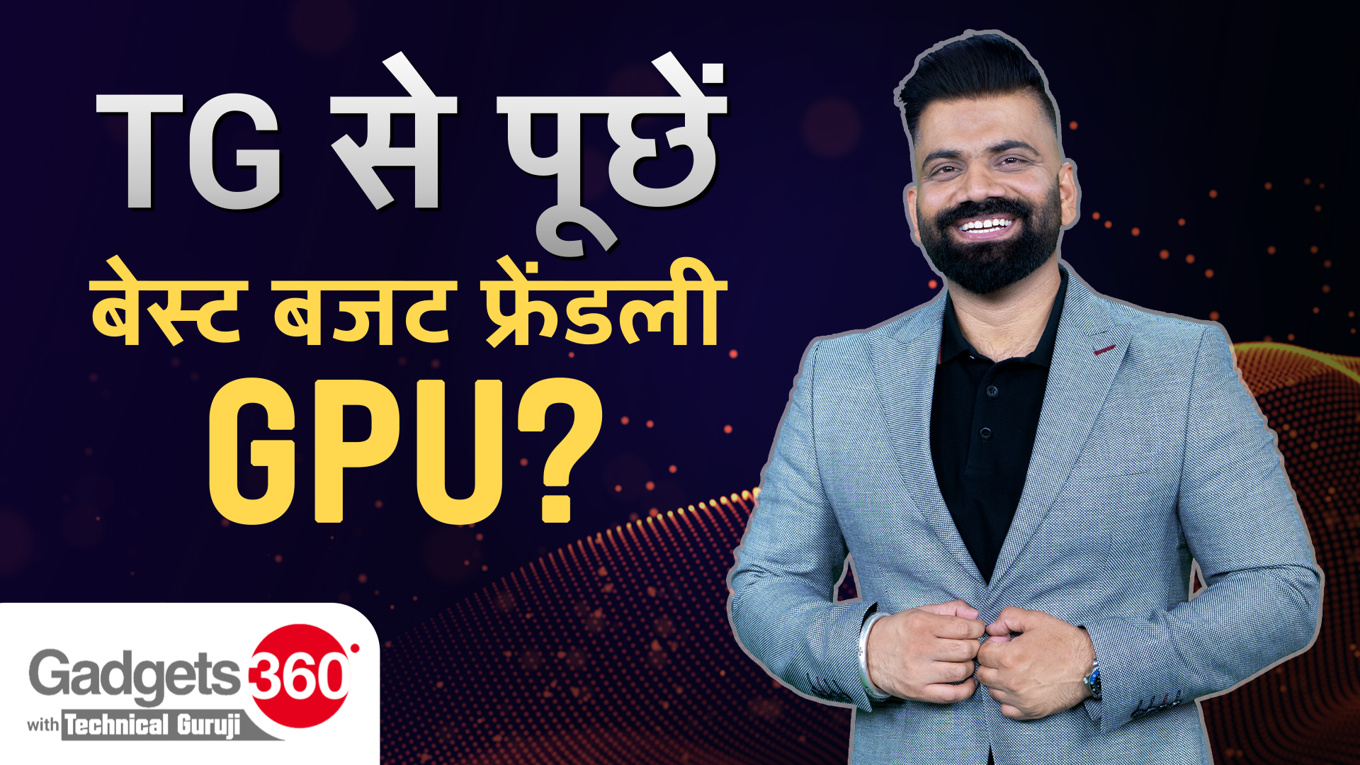 Gadgets 360 With Technical Guruji: बेस्ट बजट फ्रेंडली GPU? | Ask TG