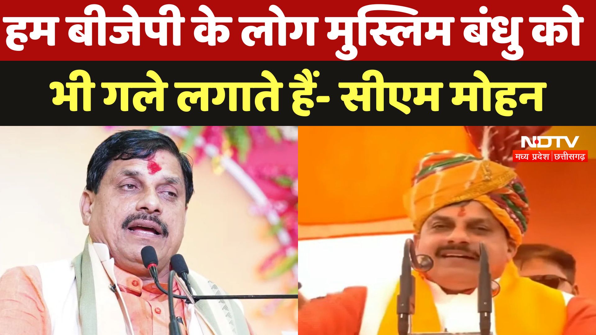 हम बीजेपी के लोग मुस्लिम बंधु को भी गले लगाते हैं- सीएम मोहन