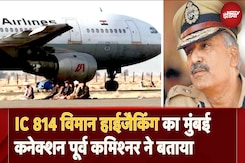 IC 814 Hijacking का Mumbai से क्या था संबंध? पूर्व Commissioner Dhanushkodi Sivanandhan ने बताया IC 814 Hijacking का Mumbai से क्या था संबंध? पूर्व Commissioner Dhanushkodi Sivanandhan ने बताया