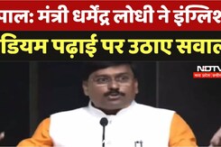 भोपाल: मंत्री धर्मेंद्र लोधी ने इंग्लिश मीडियम पढ़ाई पर उठाए सवाल
