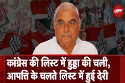 Haryana Elections 2024: Congress List में Bhupinder Hooda की चली, आपत्ति के चलते लिस्ट में हुई देरी Haryana Elections 2024: Congress List में Bhupinder Hooda की चली, आपत्ति के चलते लिस्ट में हुई देरी