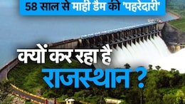 58 साल से माही डैम की 'पहरेदारी' कर रहा राजस्थान, क्या था गुजरात से किया पानी का समझौता?