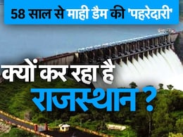 58 साल से माही डैम की 'पहरेदारी' कर रहा राजस्थान, क्या था गुजरात से किया पानी का समझौता? 58 साल से माही डैम की 'पहरेदारी' कर रहा राजस्थान, क्या था गुजरात से किया पानी का समझौता?