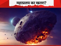 'अराजकता का देवता' क्या आ रहा पृथ्वी के नजदीक? डायनासोर की तरह लुप्त हो सकते हैं जीव-जंतु 'अराजकता का देवता' क्या आ रहा पृथ्वी के नजदीक? डायनासोर की तरह लुप्त हो सकते हैं जीव-जंतु