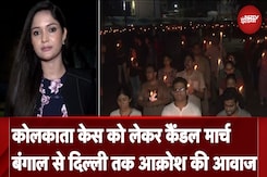 Kolkata Doctor Rape Murder Case को लेकर सड़कों पर कैंडल मार्च, बंगाल से Delhi तक आक्रोश की आवाज Kolkata Doctor Rape Murder Case को लेकर सड़कों पर कैंडल मार्च, बंगाल से Delhi तक आक्रोश की आवाज