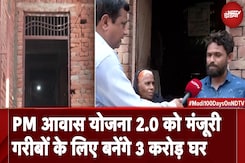 PM Modi के तीसरे कार्यकाल में गरीबों के लिए नए घरों की योजना पर जोर, देखें ये ग्राउंड रिपोर्ट PM Modi के तीसरे कार्यकाल में गरीबों के लिए नए घरों की योजना पर जोर, देखें ये ग्राउंड रिपोर्ट