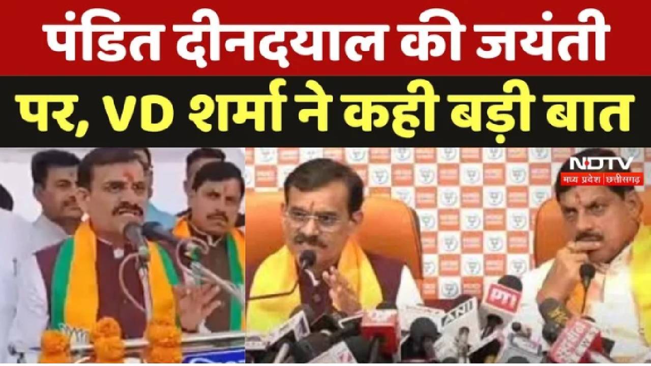 Bhopal : Pandit Deendayal की जयंती पर, VD Sharma ने कही बड़ी बात