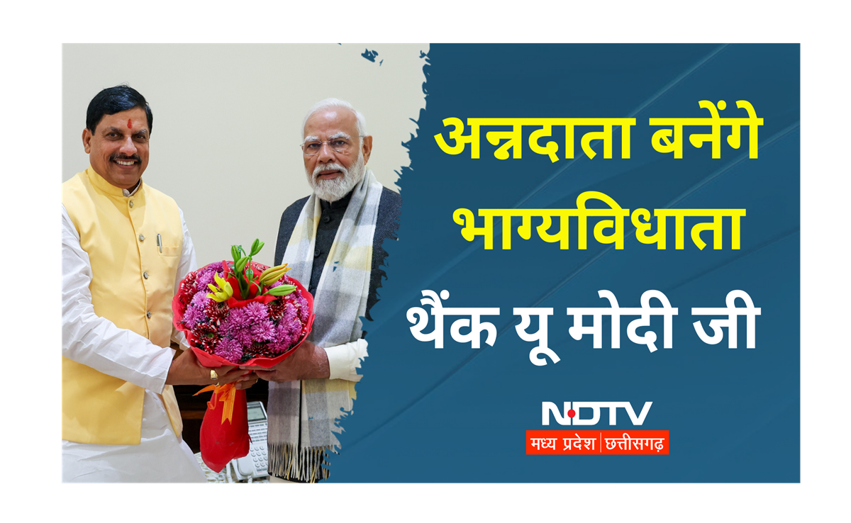 Good News: किसानों के लिए 7 नई कृषि परियोजनाएं, CM मोहन ने कहा- अन्नदाताओं को नई दिशा दे रहे हैं PM मोदी