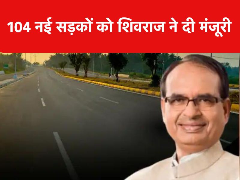 MP-छत्तीसगढ़ के इन गांवों में अब भर सकेंगे फर्राटा, केंद्र ने 104 नई सड़कों की दी मंजूरी