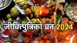 Jivitputrika Vrat 2024: इस दिन है जीवित्पुत्रिका व्रत? ऐसे करें जीमूतवाहन की पूजा; जानें सही तिथि,शुभ मुहूर्त-पूजा विधि से महत्व तक