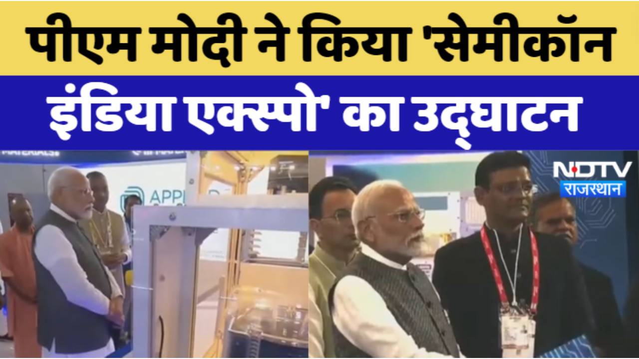 Semicon India 2024 : PM Modi ने किया 'सेमीकॉन इंडिया एक्स्पो' का उद्घाटन