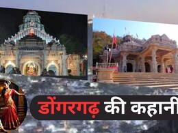 Dongargarh: डोंगरगढ़ में इस बार नवरात्रि होगी खास, जाने से पहले जान लें यहां की अनोखी कहानी Dongargarh: डोंगरगढ़ में इस बार नवरात्रि होगी खास, जाने से पहले जान लें यहां की अनोखी कहानी