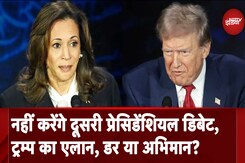 US Presidential Debate: पहली बहस के बाद Trump का बयान, दुबारा नहीं करेंगे Kamala Harris के साथ डिबेट US Presidential Debate: पहली बहस के बाद Trump का बयान, दुबारा नहीं करेंगे Kamala Harris के साथ डिबेट