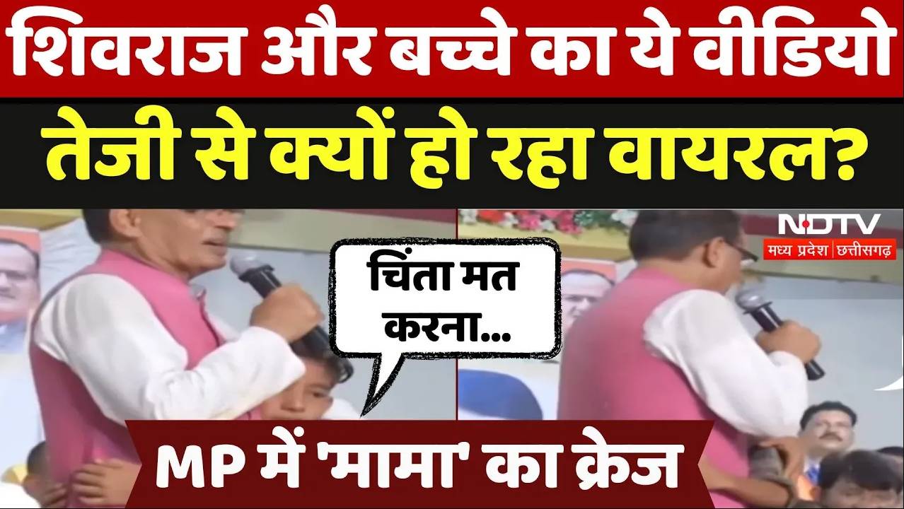 शिवराज सिंह चौहान और बच्चे का ये वीडियो तेजी से क्यों हो रहा वायरल?