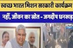 स्वच्छ भारत मिशन सरकारी कार्यक्रम नहीं, जीवन का स्रोत- जगदीप धनखड़ स्वच्छ भारत मिशन सरकारी कार्यक्रम नहीं, जीवन का स्रोत- जगदीप धनखड़