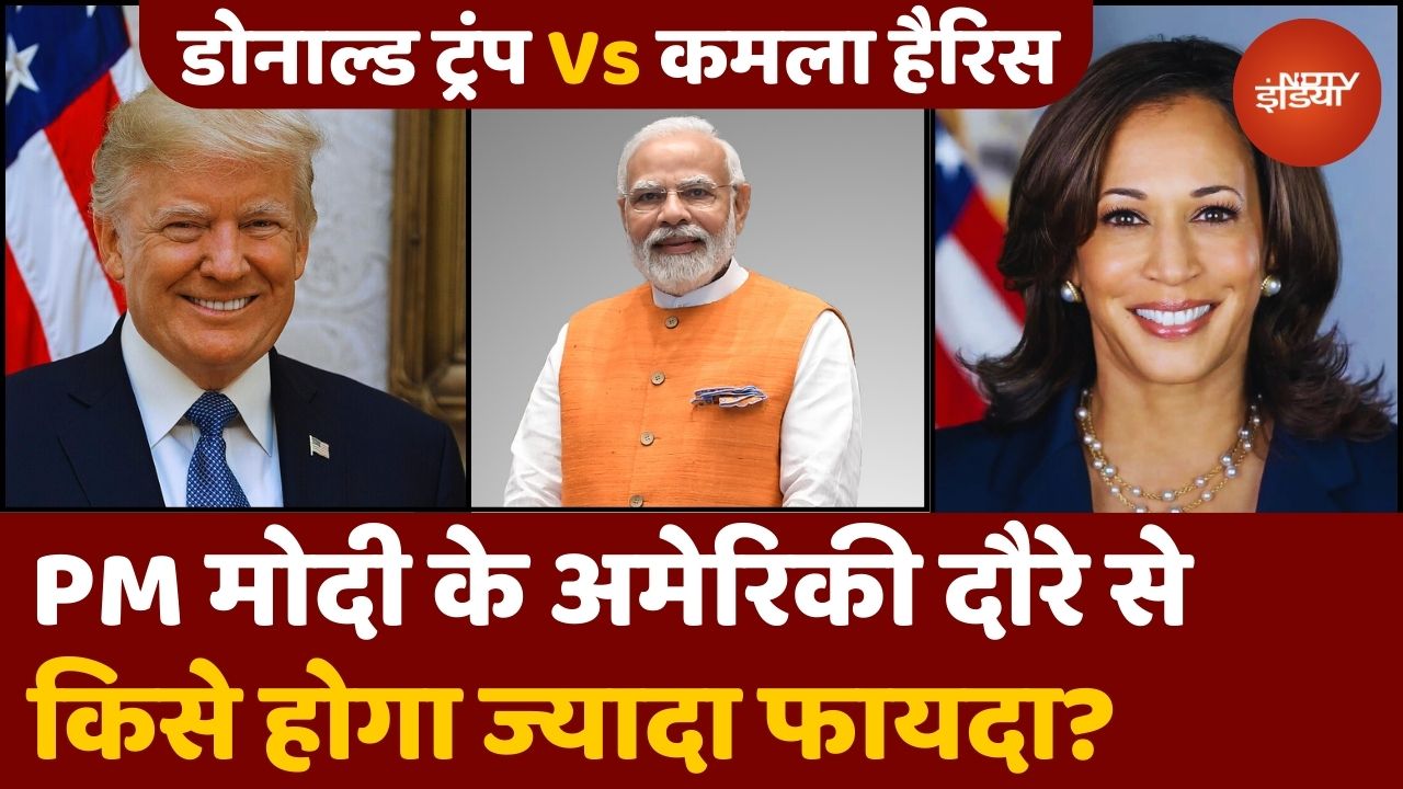 Donald Trump Vs Kamala Harris: PM Modi की US Visit से किसे होगा ज्यादा फायदा?