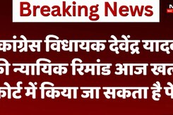 कांग्रेस विधायक देवेंद्र यादव की  न्यायिक रिमांड आज खत्म,  कोर्ट में किया जा सकता है पेश