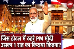 New York के जिस Hotel में PM मोदी रुके हैं, उसका किराया जानते हैं आप New York के जिस Hotel में PM मोदी रुके हैं, उसका किराया जानते हैं आप