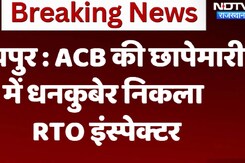 ACB Action RTO Inspector : ACB की छापेमारी में धनकुबेर निकला RTO इंस्पेक्टर ACB Action RTO Inspector : ACB की छापेमारी में धनकुबेर निकला RTO इंस्पेक्टर