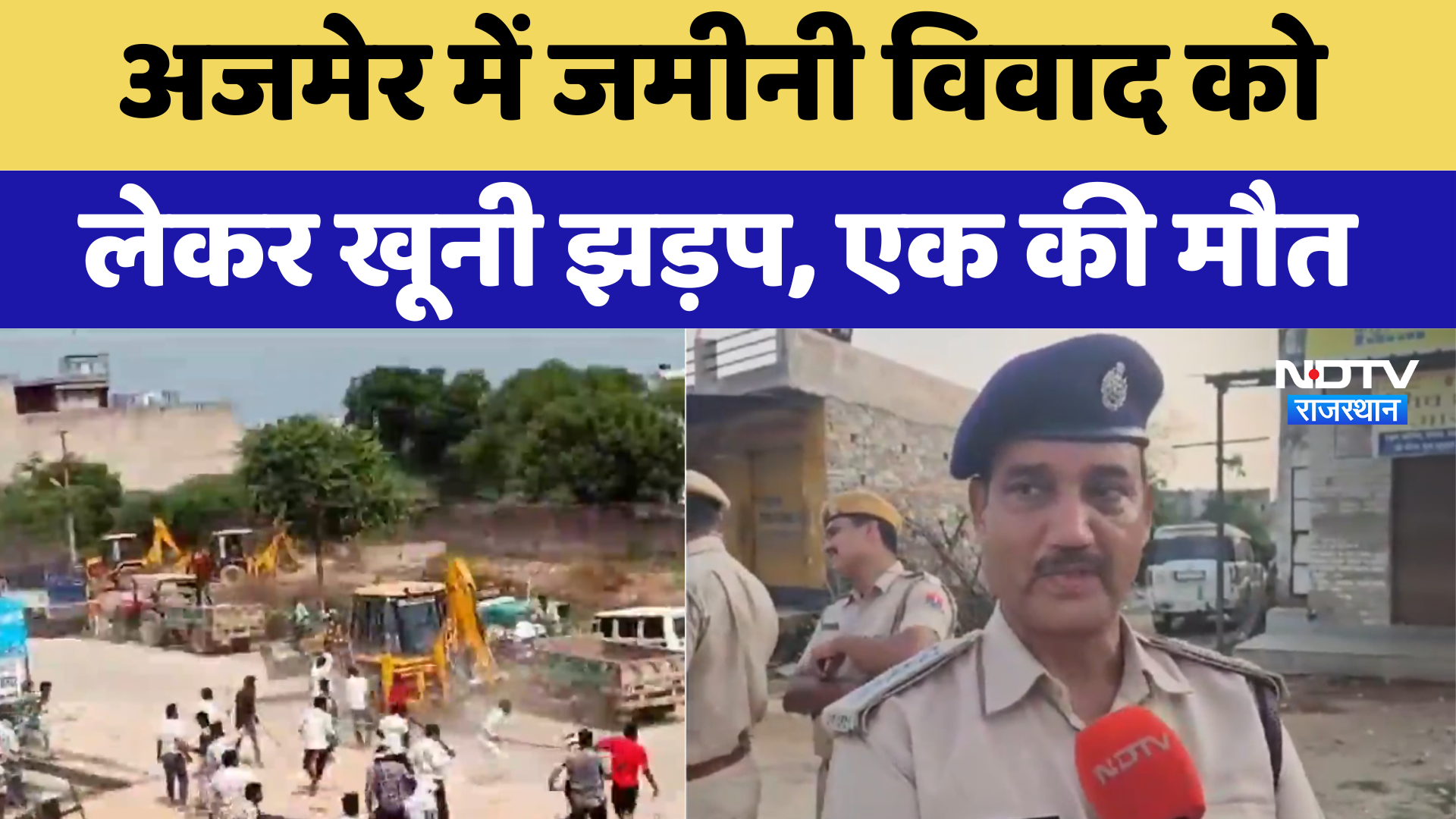 Ajmer Crime News: जमीनी विवाद को लेकर खूनी झड़प, एक की मौत | Latest News | Rajasthan