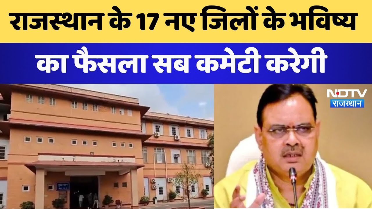 Rajasthan new District: Rajasthan के 17 नए जिलों के भविष्य का फैसला सब committee करेगी | Latest News