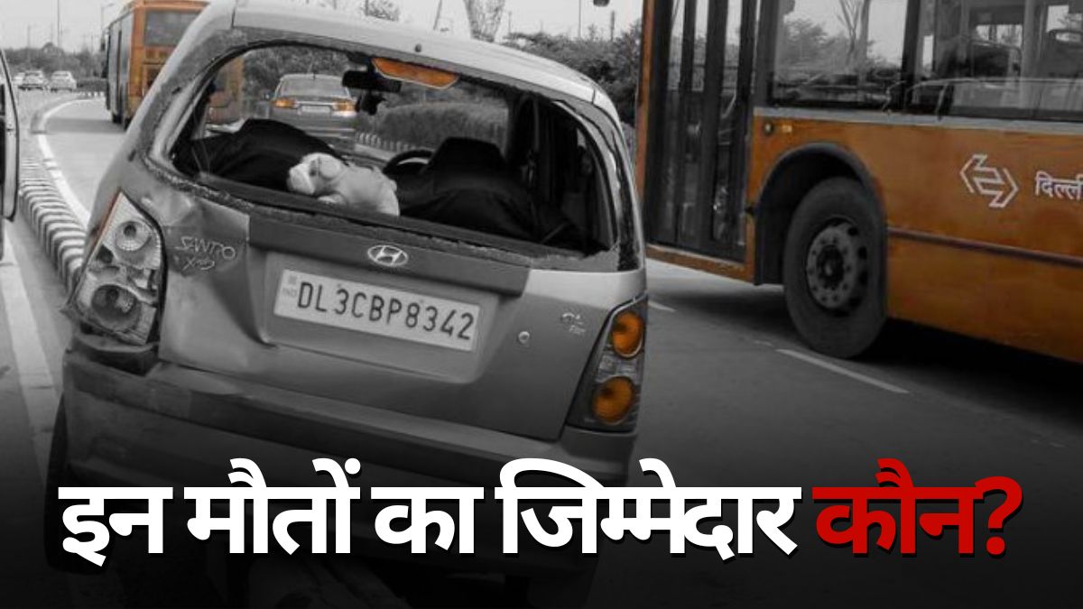 भाई जरा देख कर चलो! दिल्ली में पैदल चलना मतलब मौत को दावत, डरा रही है ये रिपोर्ट