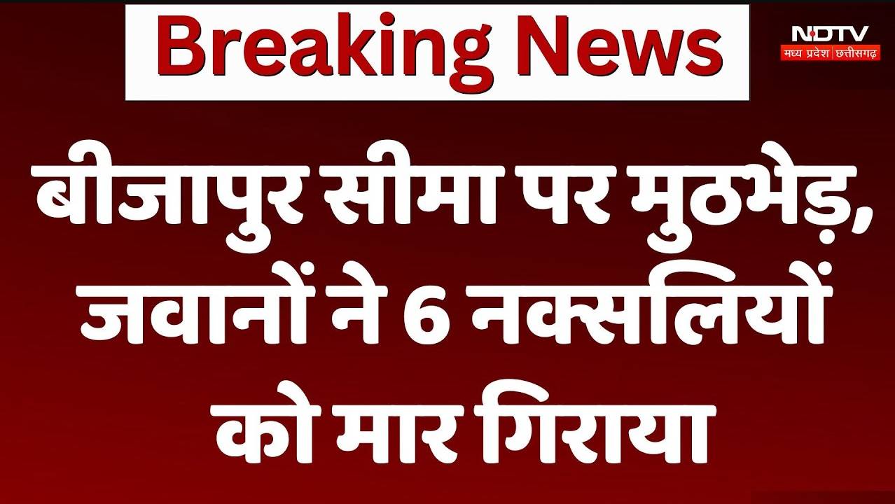Bijapur Naxal Encounter: बीजापुर सीमा पर मुठभेड़, जवानों ने 6 नक्सलियों को मार गिराया