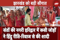 Uttarakhand: Haridwar में Russian जोड़े ने हिंदू रीति-रिवाज से की शादी Uttarakhand: Haridwar में Russian जोड़े ने हिंदू रीति-रिवाज से की शादी