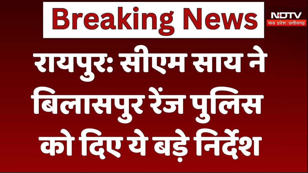 Raipur News: सीएम साय ने बिलासपुर रेंज पुलिस को दिए ये बड़े निर्देश
