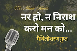 Ek Minute Kavita: नर हो, न निराश करो मन को : मैथिलीशरण गुप्त