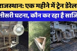 राजस्थान में एक महीने में ट्रेन डेरेल की तीसरी घटना, कौन कर रहा है साजिश? राजस्थान में एक महीने में ट्रेन डेरेल की तीसरी घटना, कौन कर रहा है साजिश?