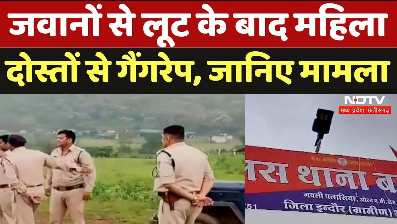 Indore Rape Case: जवानों से लूट के बाद महिला दोस्तों से गैंगरेप, जानिए मामला