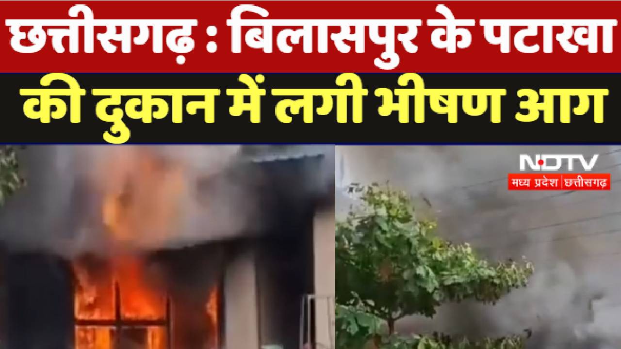 Chhattisgarh : Bilaspur के पटाखा की दुकान में लगी भीषण आग